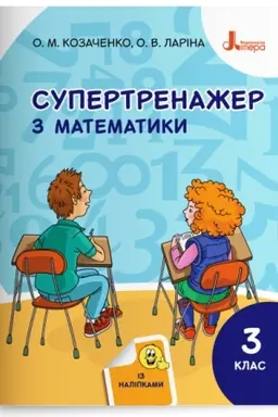 Обложка: Супертренажер з математики. 3 клас