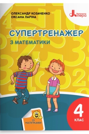 Обложка: Супертренажер з математики. 4 клас