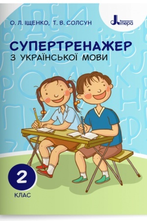 Обложка: Супертренажер з української мови. 2 клас
