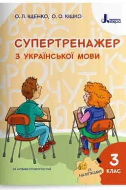 Обложка: Супертренажер з української мови. 3 клас