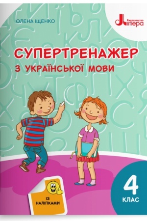 Обложка: Супертренажер з української мови. 4 клас