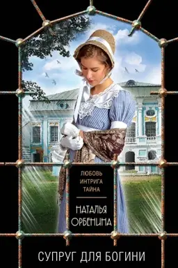 Buchcover: Suprug dlja bogini