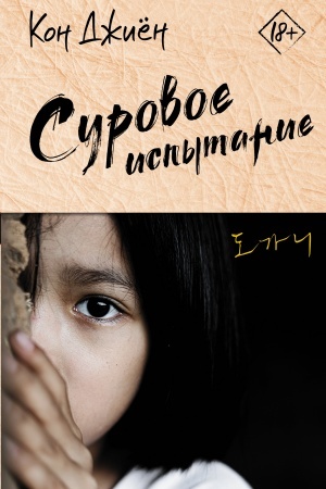 Buchcover: Surovoe ispytanie