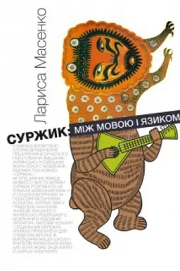Buchcover: Suržyk: miž movoju i jazikom.