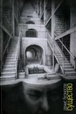 Обложка: Существо: Книга стихов