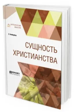 Обложка: СУЩНОСТЬ ХРИСТИАНСТВА