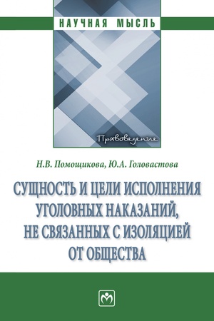 Buchcover: SUŠČNOST′ I CELI ISPOLNENIJA UGOLOVNYCH NAKAZANIJ, NE SVJAZANNYCH S IZOLJACIEJ OT OBŠČESTVA, IZD.1