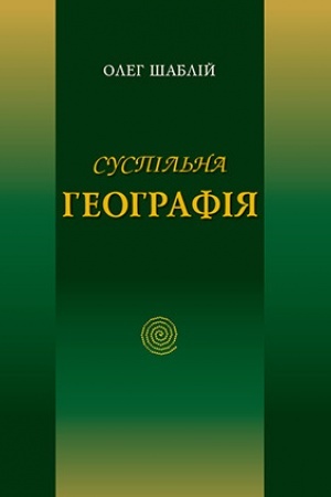 Cover: Suspil′na heohrafiya, knyha p’yata : Na vazhelyach doli