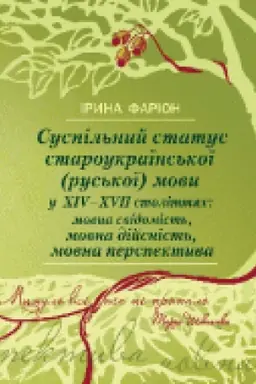 Обложка: Суспільний статус староукраїнської (руської) мови у XIV-XVII століттях: мовна свідомість, мовна дійсність, мовна перспектива. 2-ге видання