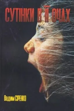 Cover: Sutinky v yiyi ochach