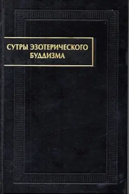 Обложка: Сутры эзотерического буддизма. 2-е изд., стереот