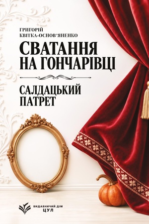 Buchcover: Svatannja na Hončarivci