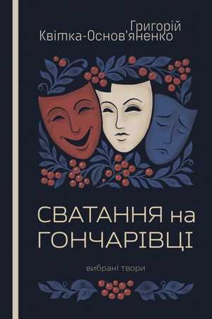 Buchcover: Svatannja na Hončarivci. Vybrani tvory. Hryhorij Kvitka-Osnov'janenko