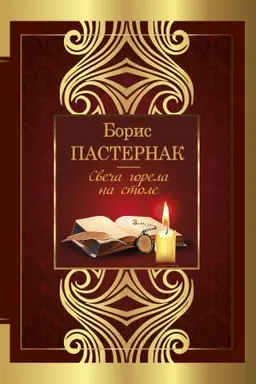Обложка: Свеча горела на столе