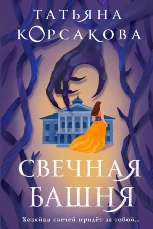 Buchcover: Svečnaja bašnja