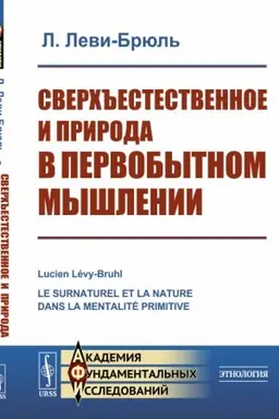 Cover: Sverch′′estestvennoe i priroda v pervobytnom myshlenii. Per. s fr.