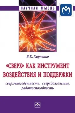 Обложка: СВЕРХ КАК ИНСТРУМЕНТ ВОЗДЕЙСТВИЯ И ПОДДЕРЖКИ: СВЕРХМНОГОДЕТНОСТЬ, СВЕРХДОЛГОЛЕТИЕ, РАБОТОСПОСОБНОСТЬ