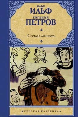 Buchcover: Svetlaja ličnost′