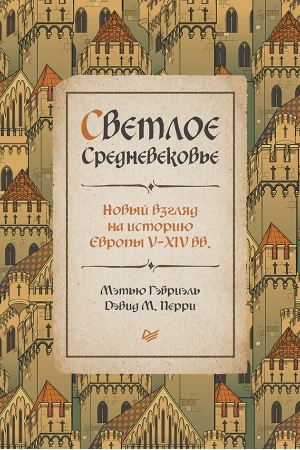 Buchcover: Svetloe Srednevekov′e. Novyj vzgljad na istoriju Evropy V-XIV vv. Novyj vzgljad na istoriju Evropy V-XIV vv.