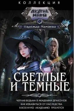 Cover: Svetlye i Temnye