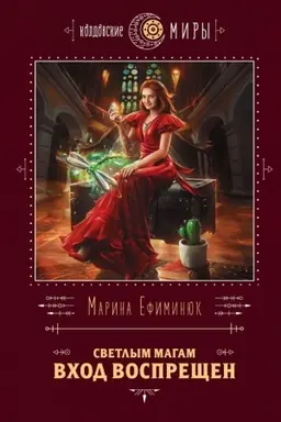 Buchcover: Svetlym magam vchod vosprečšen