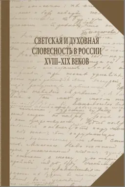 Buchcover: Svetskaja i duhovnaja slovesnost&prime; v Rossii XVIII-XIX vv