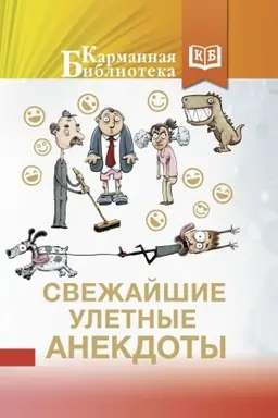 Buchcover: Svežajšie uletnye anekdoty