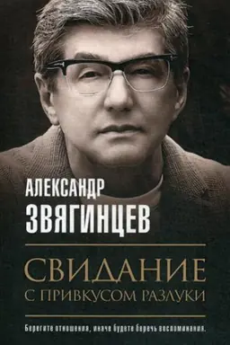Cover: Svidanie s privkusom razluki