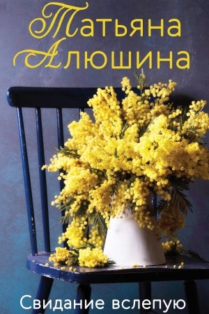 Buchcover: Svidanie vslepuju