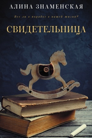 Buchcover: Svidetel′nica