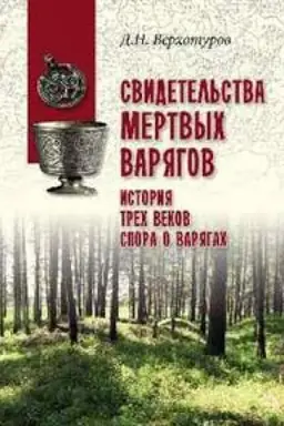 Buchcover: Svidetel′stva mertvych varjagov: istorija trech vekov spora o varjagach