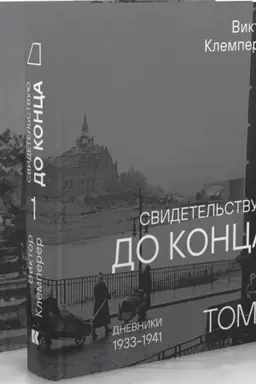 Buchcover: Svidetel′stvuju do konca: v 2 t.