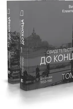 Buchcover: Svidetel′stvuju do konca: v 2 t.