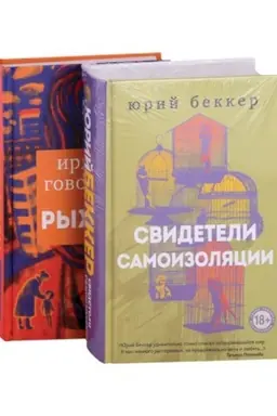 Обложка: Свидетели самоизоляции. Рыжая