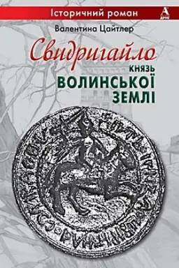 Обложка: Свидригайло-великий князь волинської землі