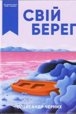 Cover: Sviy bereh