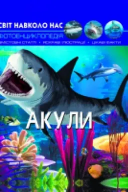 Cover: Svit navkolo nas. Akuly
