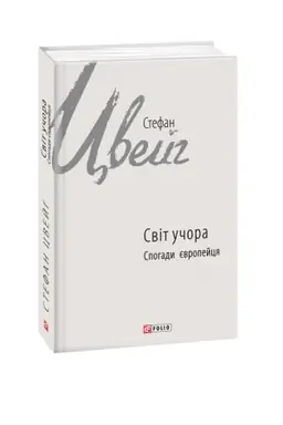 Buchcover: Svit učora: spohady jevropejcja