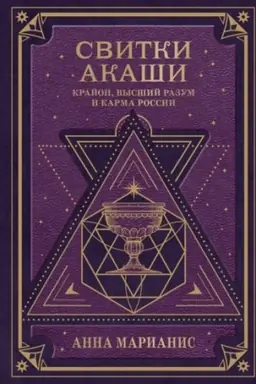 Cover: Svitki Akashi. Krajon, Vysshij Razum i karma Rossii