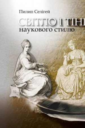 Buchcover: Svitlo i tini naukovoho stylju