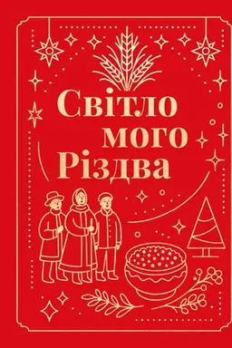 Buchcover: Svitlo moho Rizdva : korotka proza