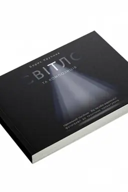 Buchcover: Svitlo ta kompozycija. Vid zasobiv vyraznosti fotohrafiï do techničnych nalaštuvan′