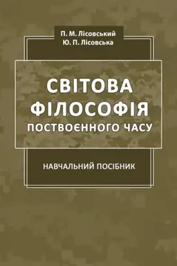 Buchcover: Svitova filosofija postvojennoho času: Navč. Pos.
