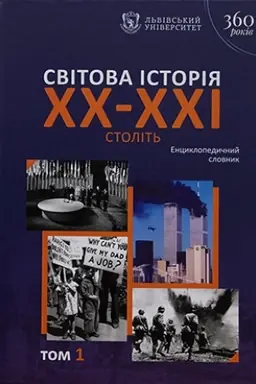 Cover: Svitova istoriya XX–XXI stolit′. Entsyklopedychnyy slovnyk. U 2 t. T. 1. A–K
