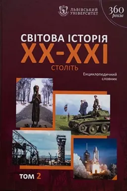 Cover: Svitova istoriya XX–XXI stolit′. Entsyklopedychnyy slovnyk. U 2 t. T. 2. L–YA