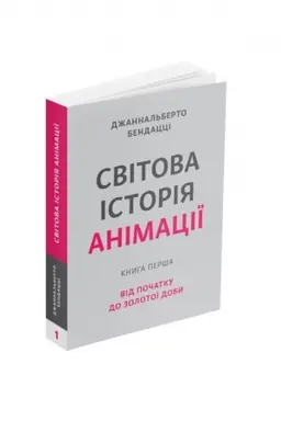 Buchcover: Svitova istorija animaciï. Knyha perša: Vid počatku do Zolotoï doby