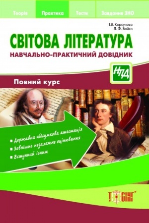 Обложка: Світова література.Навчально-практичний довідник.Повний курс