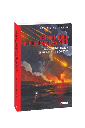 Cover: Svitova viyna. Pershi p'yatdesyat dniv. SCHodennyk podiy. 28.02.2026–18.04.2026