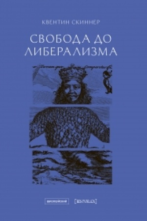 Cover: Svoboda do liberalizma/ 2-e izd., Per. s angl. A.Maguna