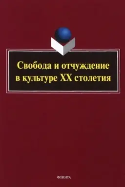 Cover: Svoboda i otchuzhdenie v kul′ture XX stoletiya : kollektivnaya monografiya / pod red. S. N. Averkinoj, S. B. Korolevoj.